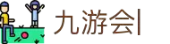 九游会官网：丰富游戏，安全可靠，等待您的加入
