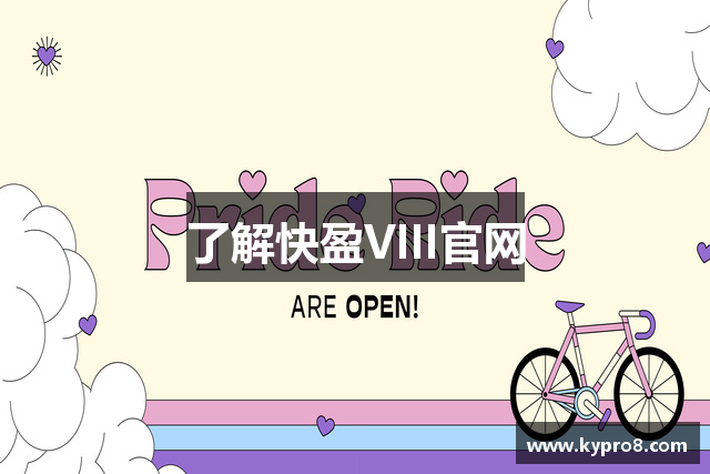 了解快盈VIII官网