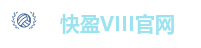 快盈VIII官网